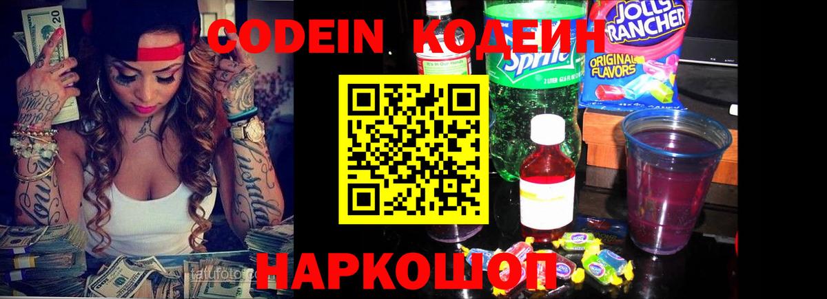 Кодеин напиток Lean (лин) Лыткарино